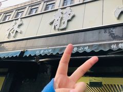 -林静小吃(复兴路店)
