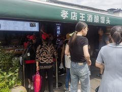 -孝店王酒酿馒头(安昌1店)
