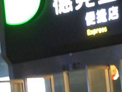 门面-德克士(虹桥火车站店)