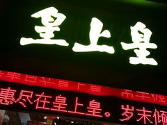 门面-皇上皇腊味店(下九路店)