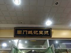 -阊门姚记豆浆(旧学前直营店)
