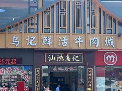 -乌记鲜活牛肉城(金砂东路店)