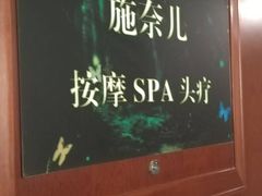 -施奈儿.洗头頭療.按摩SPA.采耳(上梅林店)
