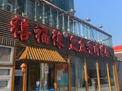门面-禧福徕盆盆香川菜馆