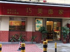门面-巧美面家(东华西店)