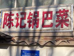 -陈记锅巴菜(五大道店)
