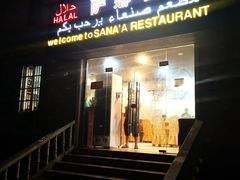 门面-阿拉伯萨娜餐厅(石马社区店)