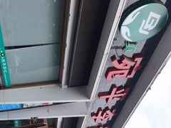 -宛平李记小吃(东关街店)