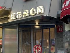 -红花点心局(护国寺店)