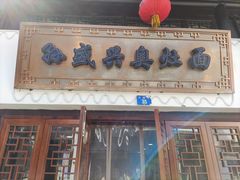 门面-孙盛兴奥灶面馆·蟹黄面·三虾面(山塘街总店)