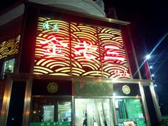 门面-金家老三饭庄(常营店)