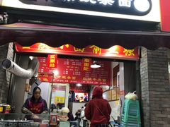 门面-花市豌杂面(民生路店)
