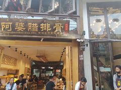 门面-阿婆情腊排骨火锅(饮玉巷店)