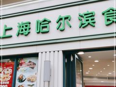 门面-上海哈尔滨食品厂(淮海中路店)