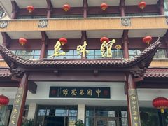 -千岛湖鱼味馆(十字街总店)