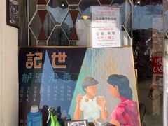 -世记咖啡(氹仔外卖店)