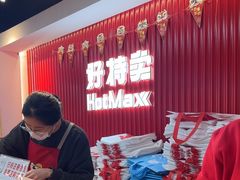 -好特卖HotMaxx(杭州滨江宝龙城店)