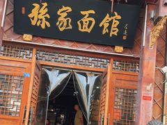 -孙家面馆(淮海第一城店)