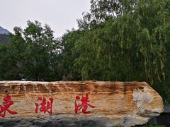 -十渡东湖港风景区