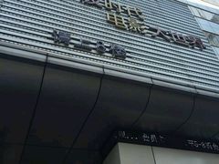 -浙影时代影城·宁波东门银泰店(原宁波时代电影大世界)
