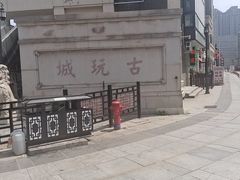 -古文化街旅游区
