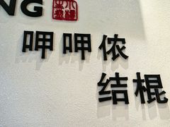 -小杨生煎(香港名都店)