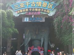 -三亚千古情景区游客中心-接待中心