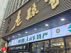 门面-老孙家饭庄·非遗(东关店)