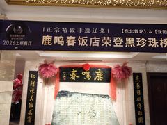 -鹿鸣春饭店(总店)