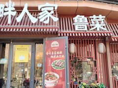 -泉畔人家·老济南经典鲁菜(大明湖店)