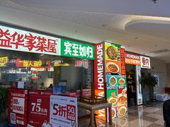 -益华家菜屋(世茂店)