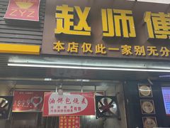 -家阳赵师傅油饼包烧麦(粮道街店)