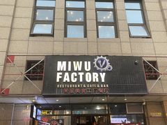 门面-MI WU FACTORY米屋美食工厂餐厅(绿地店)