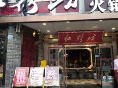 门面-红鼎坊·老成都火锅(新南门店)