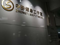 -中田健身工作室(东园店)