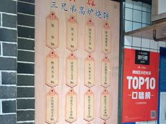 -三兄弟高炉烧饼
