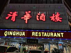门面-清华酒楼(盘门店)