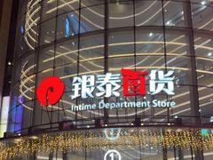 -银泰百货(厦门国贸中心店)