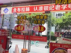 -银记肠粉店(中山一路店)