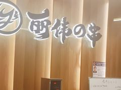 -丽伟的串·烧烤·砂锅(泰丰店)