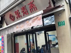 -万寿斋(山阴路店)