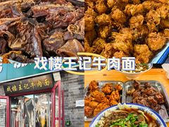 -清真-戏楼王记牛肉面