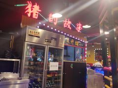 门面-猪的故事·韩式烤肉(韩乐坊店)