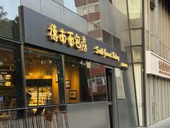 -德南面包房(尚都店)
