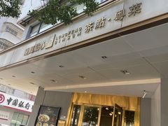 -龙凤点心·饼家(松岗店)