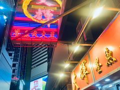 -文辉墨鱼丸大王(铜锣湾渣甸街总店)