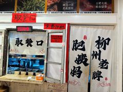 -柳州肥姨妈大骨螺蛳粉(江宁万达店)