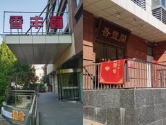 -香丰阁·烤鸭·川湘菜(清河店)