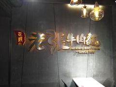 -老张牛肉面(大卫城店)
