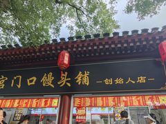 -宫门口馒头铺(创始人总店)